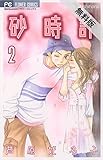 砂時計（２）【期間限定　無料お試し版】 (フラワーコミックス)
