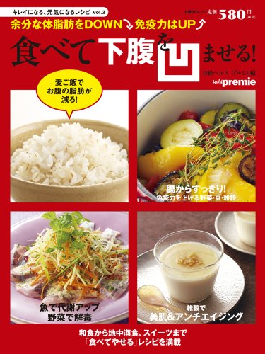 食べて下腹を凹ます! (日経BPムック)