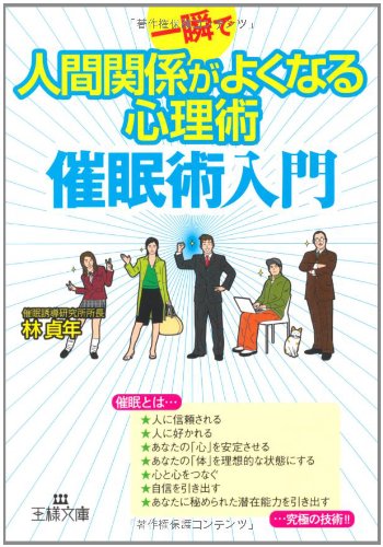 Cover image : 一瞬で人間関係がよくなる心理術 催眠術入門 (王様文庫)