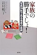 確かに 勝手だが、ぞっと する。 もう ホラーに ちかい。 写真は 計算すると、調査総数の4%。これは 特殊な例なのか。でも こういう家庭が あるのは 間違いないわけだ。