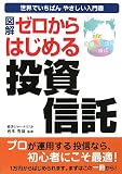 図解ゼロからはじめる投資信託―世界でいちばんやさしい入門書