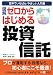 図解ゼロからはじめる投資信託―世界でいちばんやさしい入門書