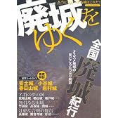 廃城をゆく (イカロス・ムック)