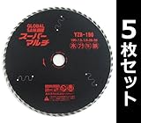 モトユキ(MOTOYUKI) グローバルソー スーパーマルチ 外径190mm YZB-190*5(5枚セット)