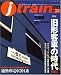 j train (ジェイトレイン) 2009年 04月号 [雑誌]の画像