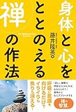 身体と心をととのえる禅の作法