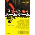 ネームゲーム〜ロックの履歴書<br>かまち 潤 <br>小学館<br>500円<br>ISBN:9784094086164
