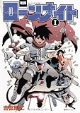 ローンナイト　第1巻 (fukkan.com)