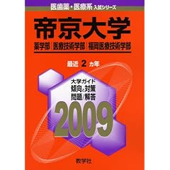 帝京大学(薬学部・医療技術学部・福岡医療技術学部) [2009年版 医歯薬・医療系入試シリーズ]