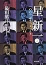 星新一〈上〉―一〇〇一話をつくった人 (新潮文庫)