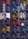 星新一〈上〉―一〇〇一話をつくった人 (新潮文庫)