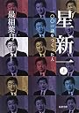 星新一〈上〉―一〇〇一話をつくった人 (新潮文庫)