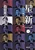 星新一〈上〉―一〇〇一話をつくった人 (新潮文庫)