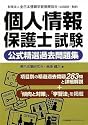 個人情報保護士試験 公式精選過去問題集