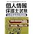 個人情報保護士試験 公式精選過去問題集