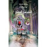 The Silver Chair - Narnia (Arabic Edition)