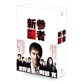 新参者　DVD-BOX