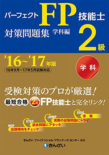 '16~'17年版 パーフェクトFP技能士2級対策問題集・学科編