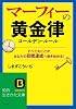 マーフィーの黄金律: すべてのことがあなたの目標達成へ動き始める！ (知的生きかた文庫)