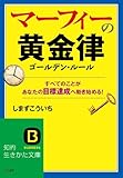 マーフィーの黄金律: すべてのことがあなたの目標達成へ動き始める！ (知的生きかた文庫)