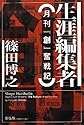 生涯編集者 月刊「創」奮戦記