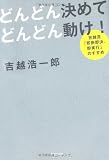 どんどん決めて、どんどん動け！ - 吉越流「即断即決、即実行」のすすめ