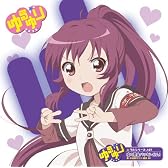 ゆるゆりのうたシリーズ♪07　恋の罰金バッキンガム　（歌：杉浦綾乃/CV:藤田咲）