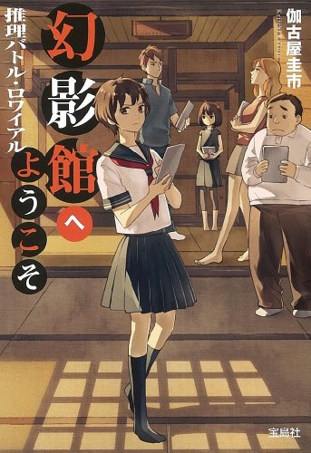 幻影館へようこそ 推理バトル・ロワイアル (宝島社文庫 『このミス』大賞シリーズ)