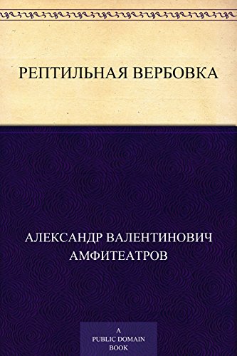 Рептильная вербовка (Russian Edition)