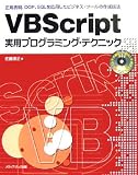 VBScript実用プログラミング・テクニック―正規表現、OOP、SQLを応用した実用ツールの作成技法