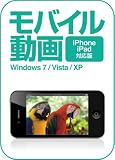 モバイル動画 iPhone・iPad対応版 [ダウンロード]