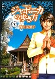 ジャポニカの歩き方(1) (イブニングコミックス) ジャポニカの歩き方(1) (イブニングコミックス)