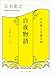 五木寛之自選文庫〈小説シリーズ〉　白夜物語　五木寛之北欧小説集 (角川文庫)
