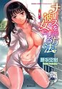 ナースを彼女にする方法 (1) (バンブー・コミックス VITAMAN SELECT)