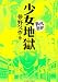 少女地獄 (まんがで読破) MD107 (まんがで読破 107)