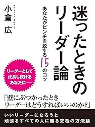 迷ったときのリーダー論　―あなたがピンチを脱する15のコツ