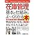 図解入門ビジネス 最新在庫管理の基本と仕組みがよーくわかる本 (How‐nual Business Guide Book)