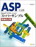 �uASP�ɂ��Web�A�v���P�[�V�����X�[�p�[�T���v�� ��������Łv�̉摜