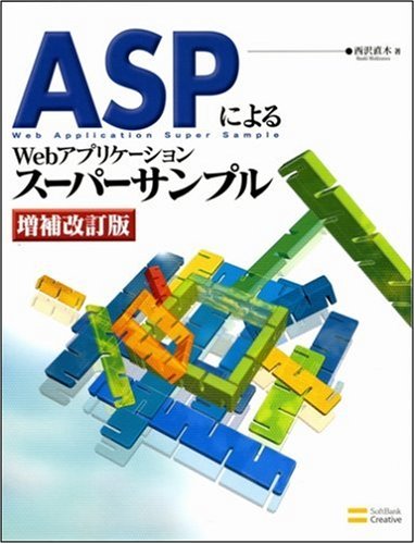 Cover image : ASPによるWebアプリケーションスーパーサンプル 増補改訂版