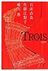 TROIS トロワ