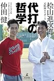 書評 代打の哲学 by リーディングヒッター