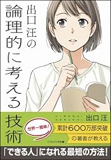 出口 汪の論理的に考える技術 (ソフトバンク文庫)