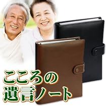 わすれなノート（茶）【自分史メモ（アルバム／相続／遺言／家系図など）が1冊に！】
