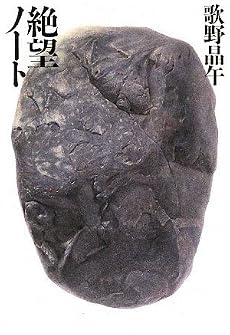絶望ノート