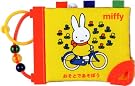 ミッフィー おでかけかみかみえほん