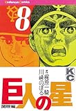 巨人の星（８）