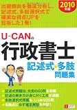 2010年版U-CANの行政書士 記述式&多肢問題集