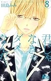 君じゃなきゃダメなんだ。 8 (マーガレットコミックス)