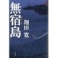 無宿島<br>翔田 寛著　 <br>1575円<br>ISBN:9784344020580　
