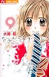 書評 なみだうさぎ~制服の片想い~ 9 by みかんだいふく